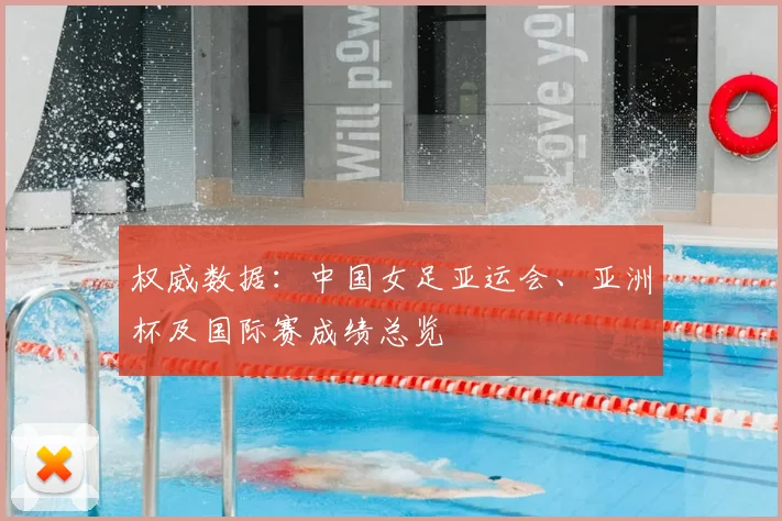 权威数据：中国女足亚运会、亚洲杯及国际赛成绩总览