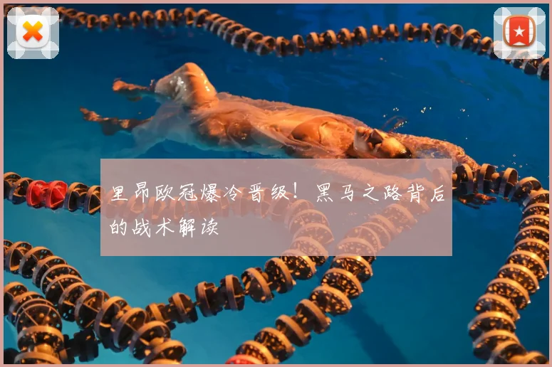 里昂欧冠爆冷晋级！黑马之路背后的战术解读