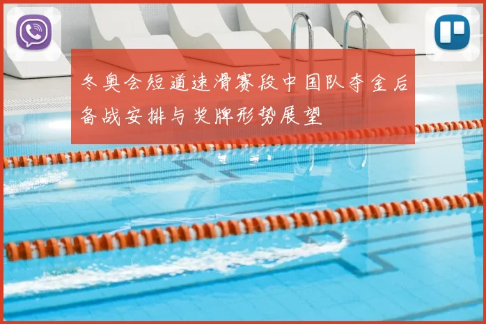 冬奥会短道速滑赛段中国队夺金后备战安排与奖牌形势展望