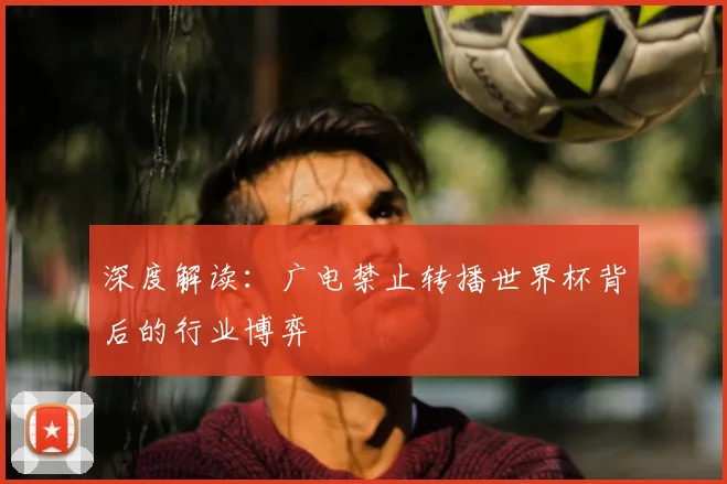 深度解读:广电禁止转播世界杯背后的行业博弈