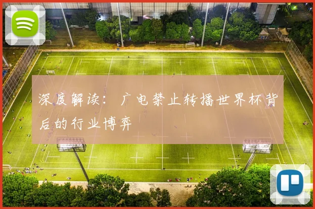 深度解读：广电禁止转播世界杯背后的行业博弈