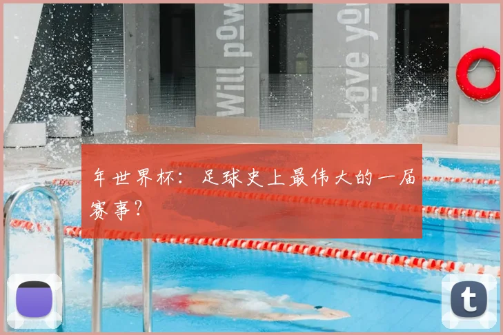 年世界杯：足球史上最伟大的一届赛事？