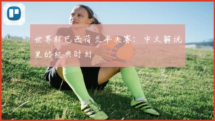 世界杯巴西荷兰半决赛：中文解说里的经典时刻